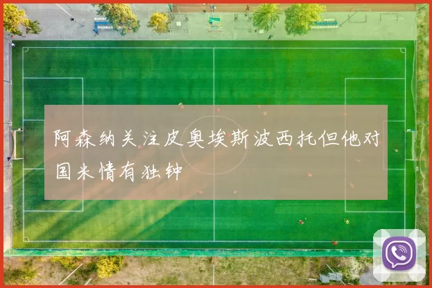 阿森纳关注皮奥埃斯波西托但他对国米情有独钟