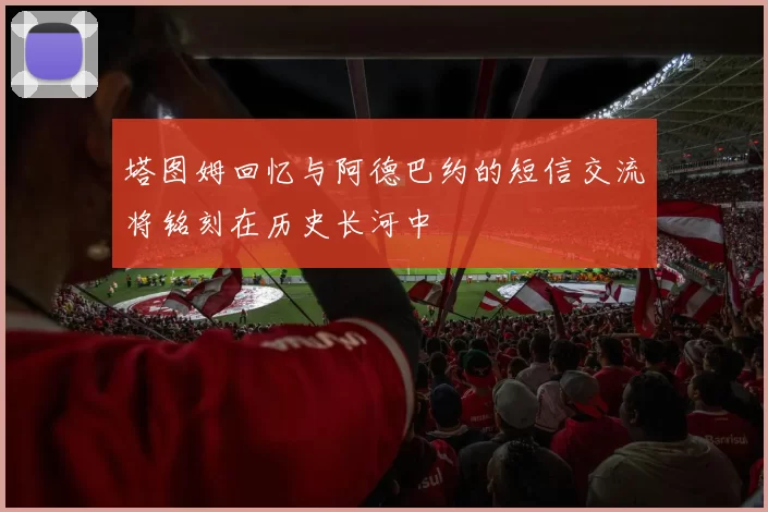 塔图姆回忆与阿德巴约的短信交流将铭刻在历史长河中