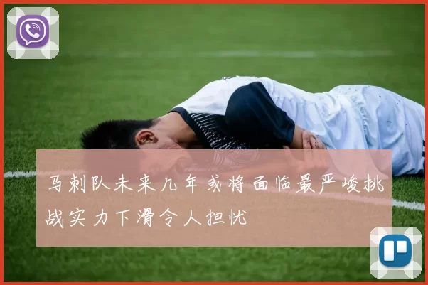 马刺队未来几年或将面临最严峻挑战实力下滑令人担忧
